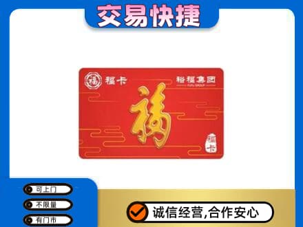 天津和平区购物卡回收裕福集团卡.jpg