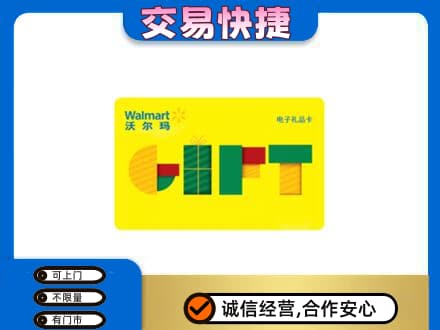 天津和平区购物卡回收沃尔玛电子卡.jpg