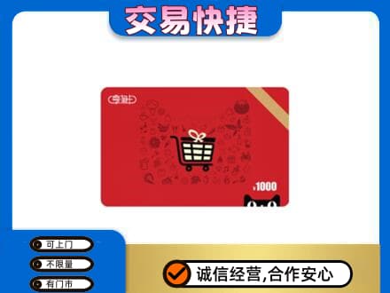 天津和平区购物卡回收享淘卡.jpg