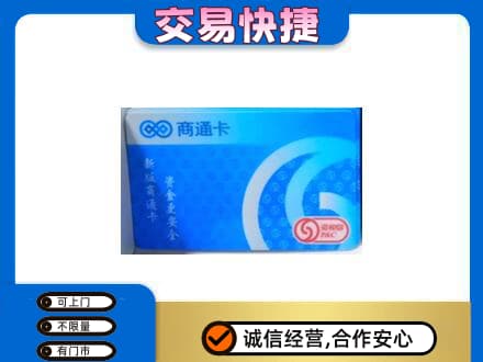 天津和平区购物卡回收商通卡.jpg