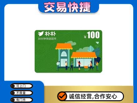 天津和平区购物卡回收朴朴超市卡.jpg