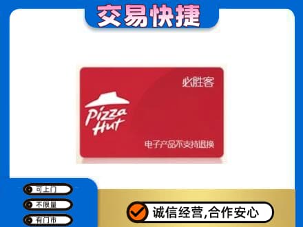 天津和平区购物卡回收必胜客卡.jpg