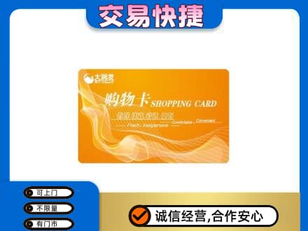 天津和平区购物卡回收大润发卡.jpg