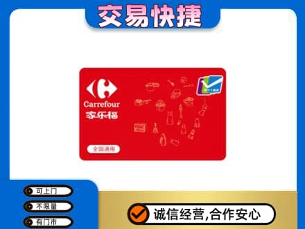 天津和平区购物卡回收家乐福卡.jpg
