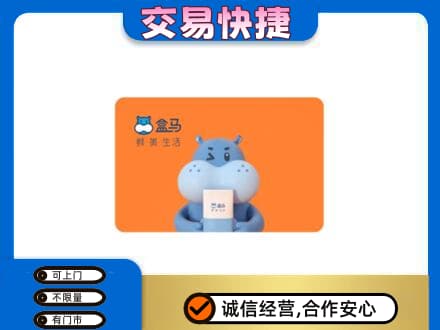 天津和平区购物卡回收盒马生鲜卡.jpg
