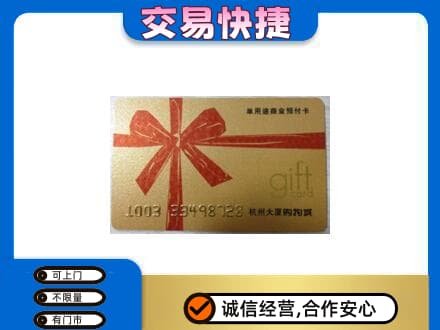 天津和平区购物卡回收杭州大厦卡.jpg