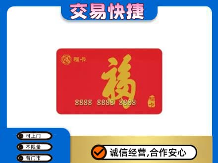 天津和平区购物卡回收福卡.jpg