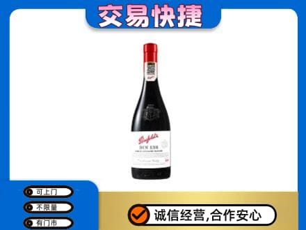 天津和平区洋酒回收奔富红酒.jpg
