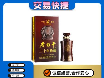 天津和平区名酒回收老白干20年.jpg
